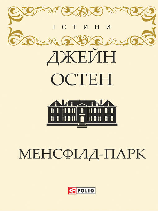 Title details for Менсфілдпарк by Джейн Остен - Available